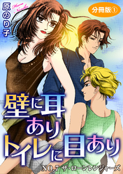 壁に耳ありトイレに目あり　NO.7　ザ・ローンレンジャーズ　分冊版1