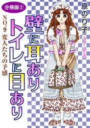 壁に耳ありトイレに目あり　NO.9　変人たちの予感　分冊版2