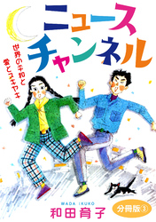 ニュースチャンネル　世界の平和と愛とスキヤキ　分冊版3