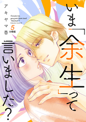 いま「余生」って言いました？　分冊版（５）