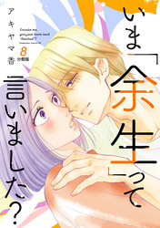 いま「余生」って言いました？　分冊版（８）