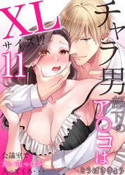 チャラ男部下のア○コはXLサイズ！？会議室で太い先っぽが入ってくる・・・11
