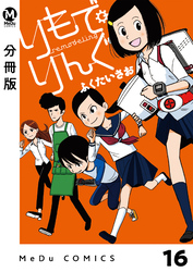 【分冊版】りもで・りんぐ 16