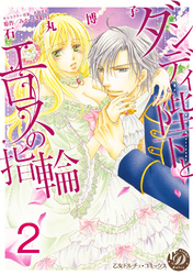 ダンディ陛下とエロスの指輪【分冊版】2
