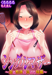 シングルマザー～金と性欲に負けた母親～【合本版】