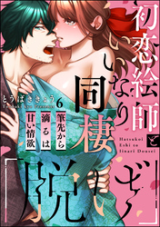 「脱げ」初恋絵師といいなり同棲 筆先から滴るは甘い情欲（分冊版）　【第6話】