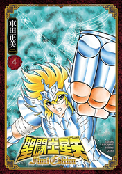聖闘士星矢 Final Edition　4