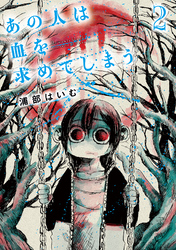 あの人は血を求めてしまう 2【電子版限定特典付き】