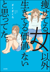 痩せてる女以外生きてる価値ないと思ってた。