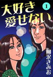 大好き愛せない　愛蔵版