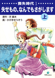 喪失時代1 失せもの、なんでもさがします上