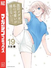 黒岩メダカに私の可愛いが通じない（１９）