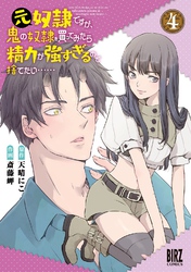 元奴隷ですが、鬼の奴隷を買ってみたら精力が強すぎるので捨てたい…… (4) 【電子限定おまけ付き】