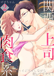【セット売り】関西弁上司は肉食系～イジワルしながら抱いてもええ？2