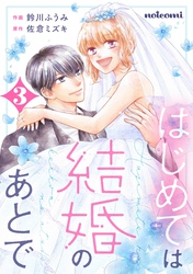 はじめては結婚のあとで3巻