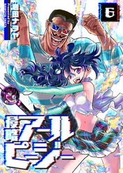 侵略アールピージー（６）