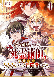 不死の軍勢を率いるぼっち死霊術師、転職してSSSランク冒険者になる。4巻