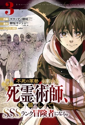 不死の軍勢を率いるぼっち死霊術師、転職してSSSランク冒険者になる。【分冊版】3巻