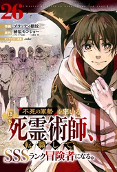 不死の軍勢を率いるぼっち死霊術師、転職してSSSランク冒険者になる。【分冊版】26巻