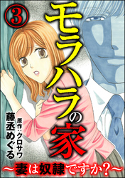 モラハラの家 ～妻は奴隷ですか？～　（3）