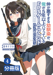 仲が悪すぎる幼馴染が、俺が5年以上ハマっているFPSゲームのフレンドだった件について。【分冊版】(ポルカコミックス)4