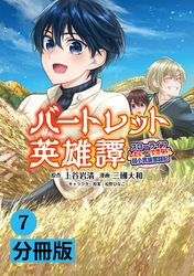 バートレット英雄譚～スローライフしたいのにできない弱小貴族奮闘記～【分冊版】(ポルカコミックス)7