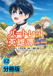 バートレット英雄譚～スローライフしたいのにできない弱小貴族奮闘記～【分冊版】(ポルカコミックス)12