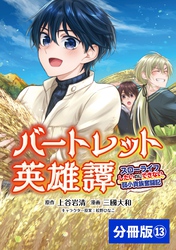 バートレット英雄譚～スローライフしたいのにできない弱小貴族奮闘記～【分冊版】 (ポルカコミックス) 13