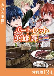 バートレット英雄譚～スローライフしたいのにできない弱小貴族奮闘記～【分冊版】（ポルカコミックス）２４