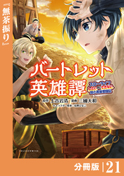 バートレット英雄譚～スローライフしたいのにできない弱小貴族奮闘記～【分冊版】（ポルカコミックス）２１