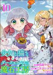 少女と猫とお人好しダークエルフの魔石工房 コミック版（分冊版）　【第10話】