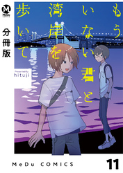 【分冊版】もういない君と湾岸を歩いて 11