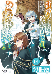 雷帝と呼ばれた最強冒険者、魔術学院に入学して一切の遠慮なく無双する【分冊版】(ノヴァコミックス)14