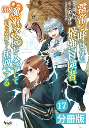雷帝と呼ばれた最強冒険者、魔術学院に入学して一切の遠慮なく無双する【分冊版】(ノヴァコミックス)17