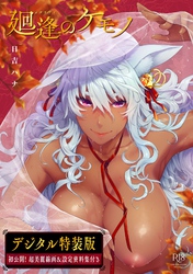 廻逢のケモノ【デジタル特装版】