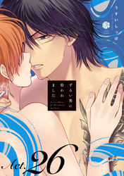 ずるい男に拾われました act.26