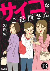 サイコなご近所さん（分冊版）　【第13話】