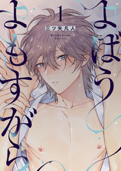 よばうよもすがら