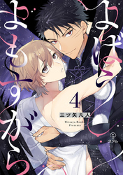 よばうよもすがら act.4