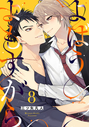 よばうよもすがら act.8