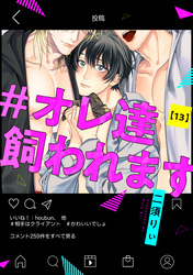 #オレ達飼われます【単話版】１３
