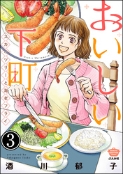 おいしい下町 スカイツリーと海老フライ（分冊版）　【第3話】