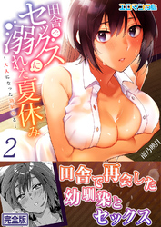 田舎でセックスに溺れた夏休み～大人になった幼馴染と… 【完全版】２