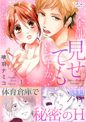 全部、見せてもいいですか？～二度目の初恋はカラダから【完全版】