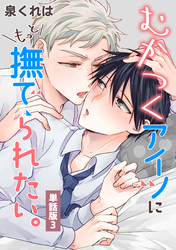 むかつくアイツにもっと撫でられたい。　単話版3