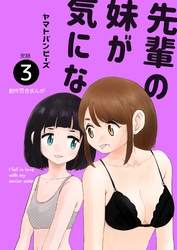 先輩の妹が気になる3巻