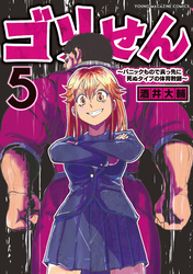 ゴリせん（５）～パニックもので真っ先に死ぬタイプの体育教師～