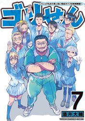 ゴリせん（７）～パニックもので真っ先に死ぬタイプの体育教師～