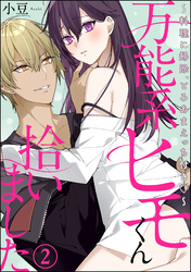 万能系ヒモくん拾いました ～料理に掃除、とろあまえっち付き～（分冊版）　【第2話】