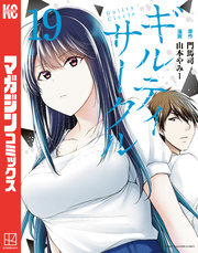 ギルティサークル（１９）